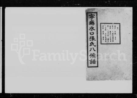 湖南张氏族谱-宁乡水口张氏八修谱 [14卷].pdf电子版插图4