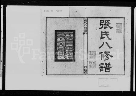 湖南张氏族谱-宁乡水口张氏八修谱 [14卷].pdf电子版插图5