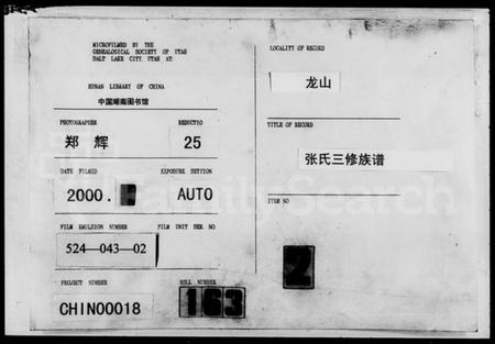 湖南张氏族谱-张氏三修族谱 [12卷,及卷首].pdf电子版