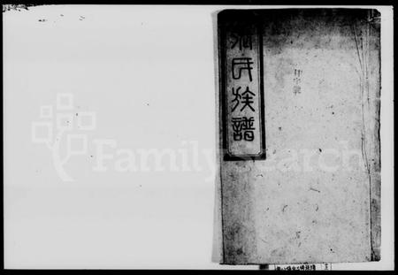 湖南张氏族谱-张氏三修族谱 [12卷,及卷首].pdf电子版插图1