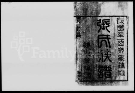 湖南张氏族谱-张氏三修族谱 [12卷,及卷首].pdf电子版插图2