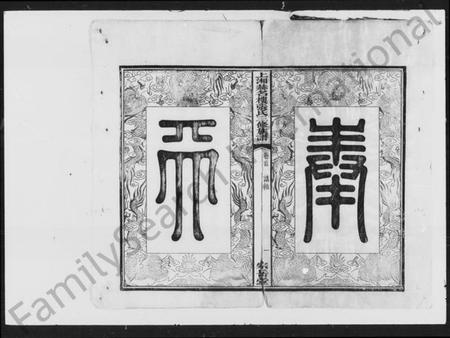 湖南张氏族谱-上湘张氏三修族谱 [12卷,首1卷].pdf电子版插图3