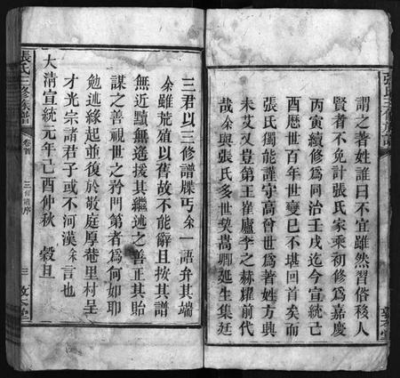 湖南张氏族谱-张氏三修族谱 [6卷,首末各1卷].pdf电子版插图4