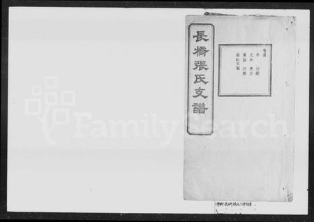 湖南张氏族谱-张氏六修支谱 [9卷,首1卷].pdf电子版插图1