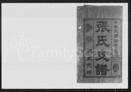 湖南张氏族谱-张氏六修支谱 [9卷,首1卷].pdf电子版插图2