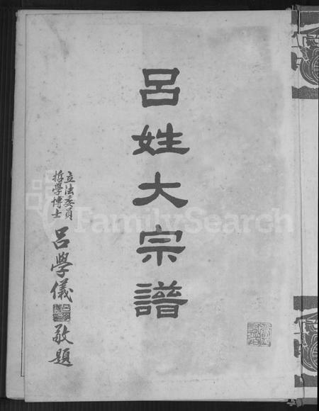 广东、福建吕氏族谱-吕姓大宗谱.pdf电子版插图2 广东、福建吕氏族谱-吕姓大宗谱.pdf电子版插图2