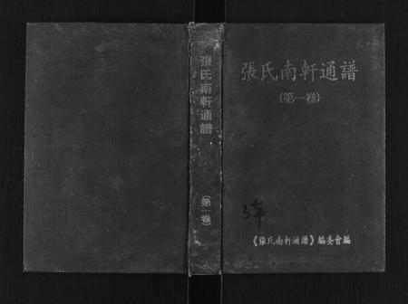 湖南张氏族谱-张氏南轩通谱[3卷].pdf电子版