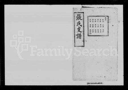 湖南张氏族谱-张氏支谱 [8卷,首1卷].pdf电子版插图1