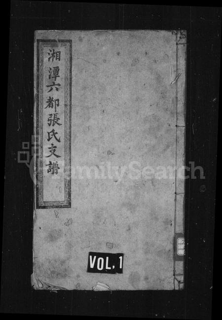 湖南张氏族谱-张氏支谱 [残卷].pdf电子版插图1