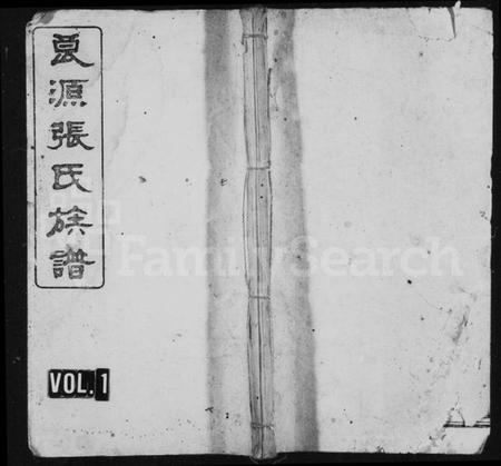 湖南张氏族谱-良源张氏族谱 [12卷].pdf电子版插图1