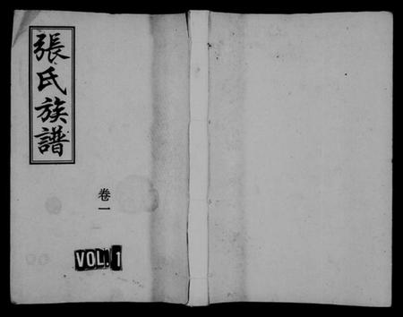 湖南张氏族谱-张氏族谱 [17卷].pdf电子版插图1