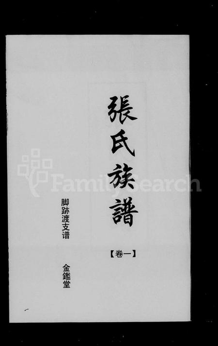 湖南张氏族谱-张氏族谱 [3卷].pdf电子版插图2