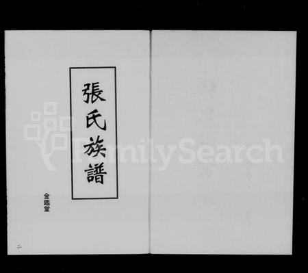 湖南张氏族谱-张氏族谱 [3卷].pdf电子版插图3