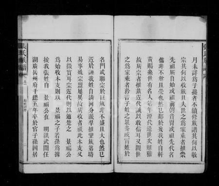 湖南张氏族谱-张氏族谱 [4卷].pdf电子版插图4