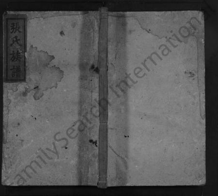 湖南张氏族谱-张氏族谱 [5卷].pdf电子版