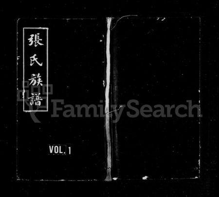 湖南张氏族谱-张氏族谱 [64卷,含卷首].pdf电子版插图1