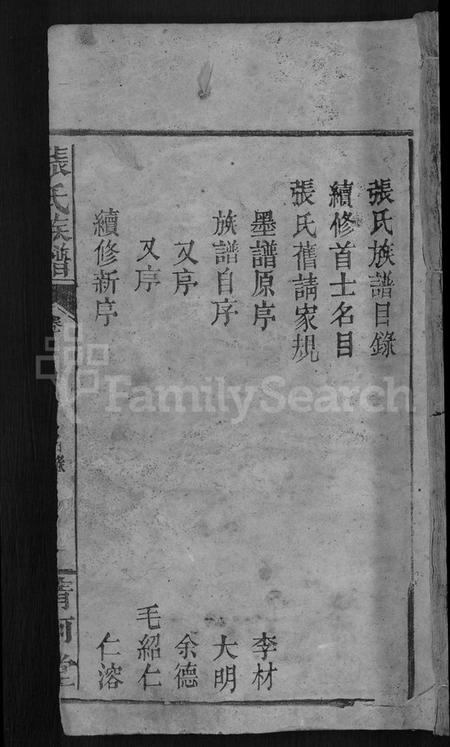 湖南张氏族谱-张氏族谱 [6卷,首3卷].pdf电子版