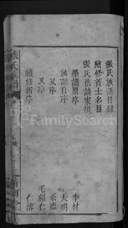 湖南张氏族谱-张氏族谱 [6卷,首3卷].pdf电子版插图3