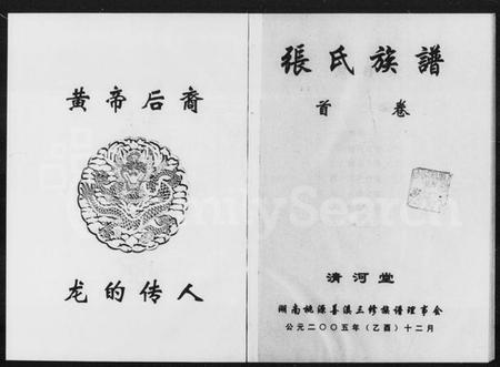 湖南张氏族谱-张氏族谱 [7卷,含卷首].pdf电子版插图2