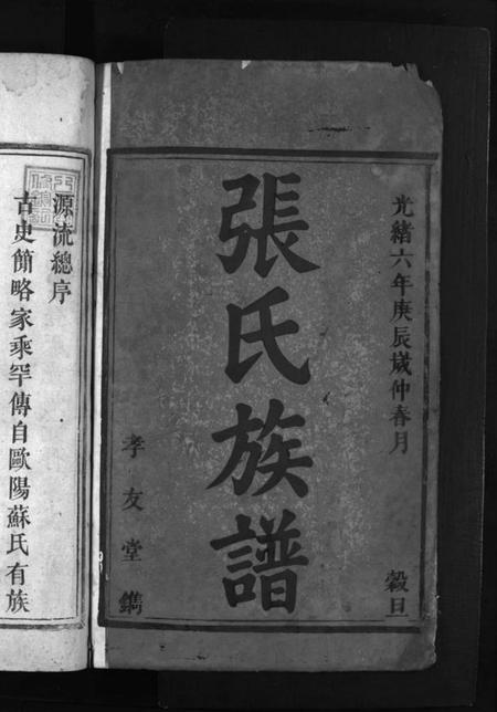 湖南张氏族谱-张氏族谱 [不分卷].pdf电子版插图2