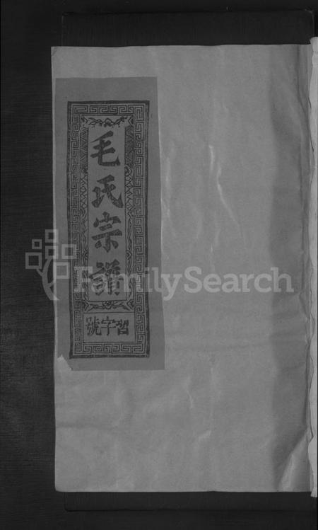 江西毛氏族谱-屏峯毛氏宗谱 [4卷,首1卷].pdf电子版