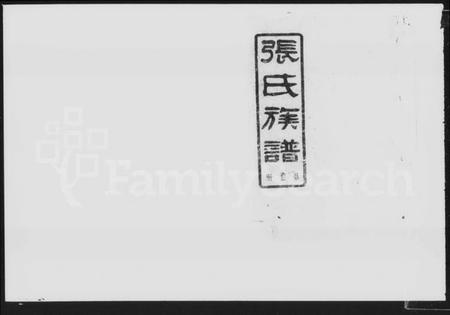 湖南张氏族谱-张氏族谱 [卷首,尾].pdf电子版插图2