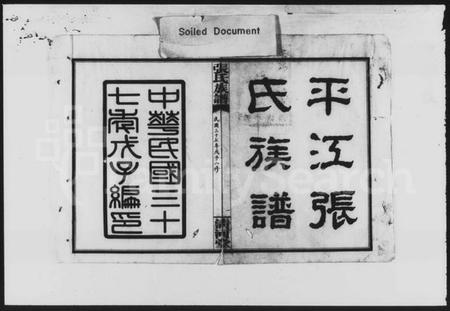 湖南张氏族谱-张氏族谱 [卷首,尾].pdf电子版插图3