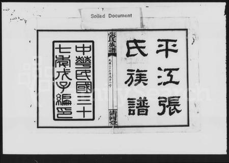 湖南张氏族谱-张氏族谱 [卷首,尾].pdf电子版插图4