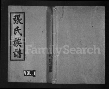 湖南张氏族谱-张氏族谱 [残卷].pdf电子版插图1