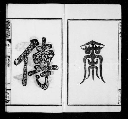 江西毛氏族谱-毛氏宗谱 [5卷].pdf电子版插图4