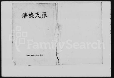 湖南张氏族谱-张氏族谱 [残存卷首].pdf电子版插图1