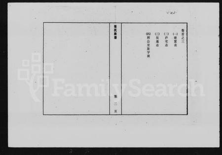 湖南张氏族谱-张氏族谱 [残存卷首].pdf电子版插图3