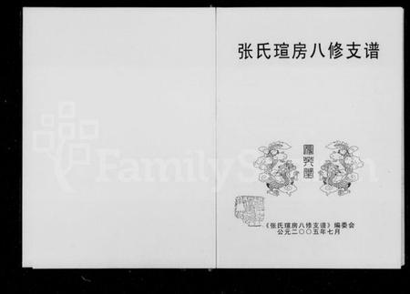 湖南张氏族谱-张氏瑄房八修支谱 [3卷].pdf电子版插图2