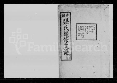 湖南张氏族谱-巃塘张氏续修支谱 [12卷].pdf电子版插图1