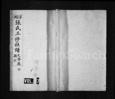 湖南张氏族谱-洋湖张氏三修族谱 [15卷含卷首,末1卷].pdf电子版插图2