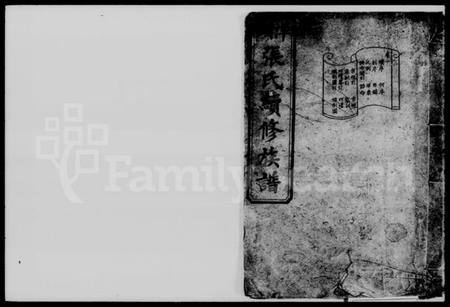 湖南张氏族谱-洋湖张氏续修族谱 [11卷,末1卷].pdf电子版插图1