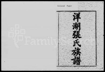 湖南张氏族谱-洋湖张氏续修族谱 [11卷,末1卷].pdf电子版插图2