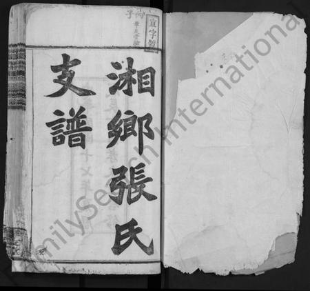 湖南张氏族谱-湘乡城北张氏叔房支谱 [10卷].pdf电子版插图1