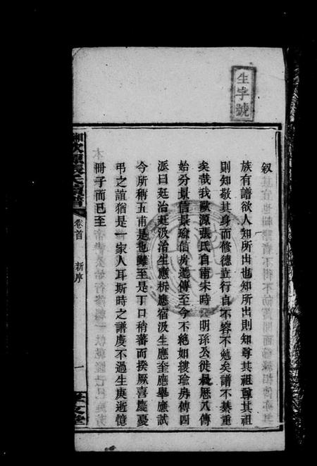 湖南张氏族谱-湘乡欧源张氏续谱 [12卷,及卷首].pdf电子版插图4