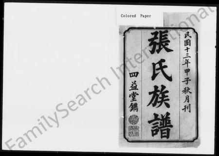 湖南张氏族谱-沩寕水口先儒裔张氏七修谱 [12卷].pdf电子版插图2