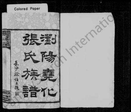 湖南张氏族谱-浏阳张氏族谱 [12卷].pdf电子版插图2