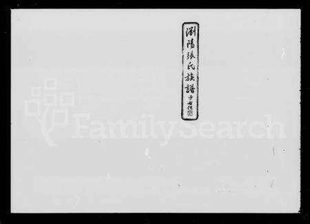 湖南张氏族谱-浏阳张氏族谱 [71卷,及卷首末].pdf电子版插图5