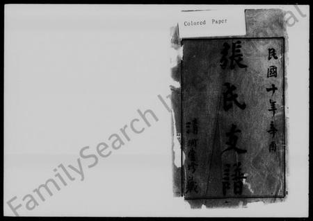 湖南张氏族谱-资阳张氏支谱 [15卷,首1卷,末2卷].pdf电子版插图1