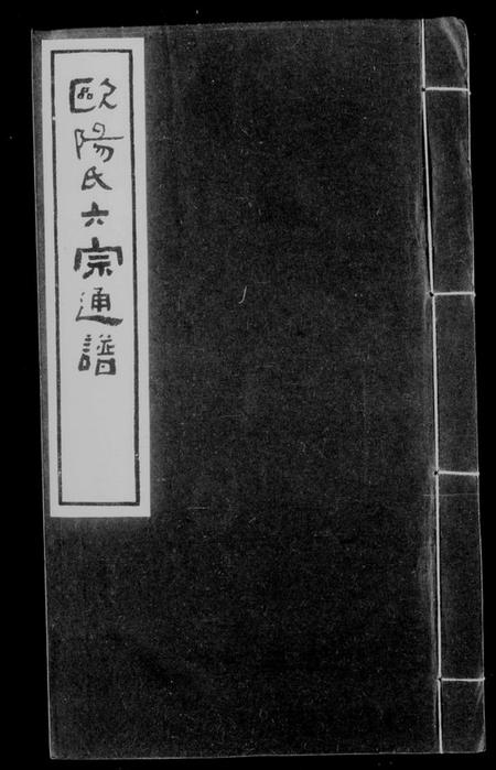 江西欧阳氏族谱-欧阳氏六宗通谱.pdf电子版