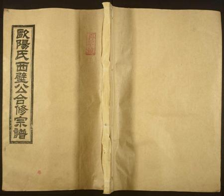 江西欧阳氏族谱-欧阳氏西壁公合修宗谱[14卷].pdf电子版