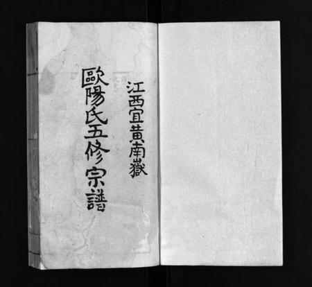 江西欧阳氏族谱-江西宜黄南岳欧阳氏五修宗谱 [不分卷].pdf电子版插图1