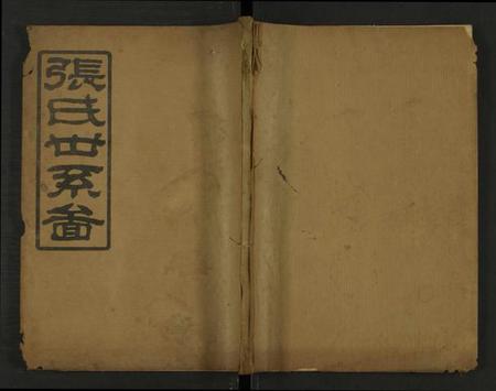 湖南张氏族谱-张氏通谱 [121册含13卷及卷附卷尾, 世系谱甲乙编卷].pdf电子版