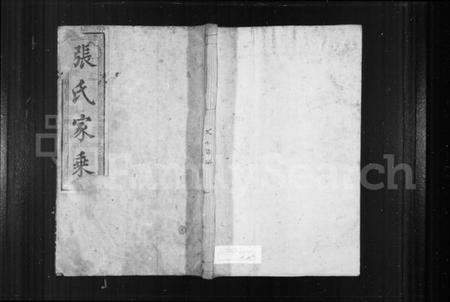 湖南张氏族谱-张氏家乘 [18卷, 末1卷].pdf电子版插图1