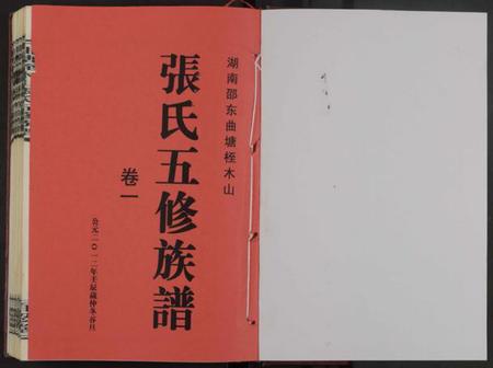 湖南张氏族谱-湖南邵东曲塘桎木山张氏五修族谱 [9卷及卷首末].pdf电子版插图1