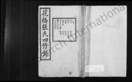 湖南张氏族谱-花桥张氏四修谱 [20卷].pdf电子版插图1